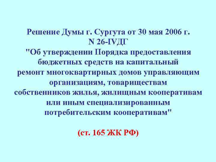 Решение Думы г. Сургута от 30 мая 2006 г. N 26 -IVДГ "Об утверждении