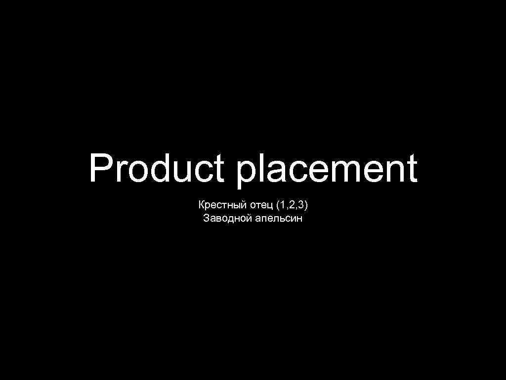 Product placement Крестный отец (1, 2, 3) Заводной апельсин 