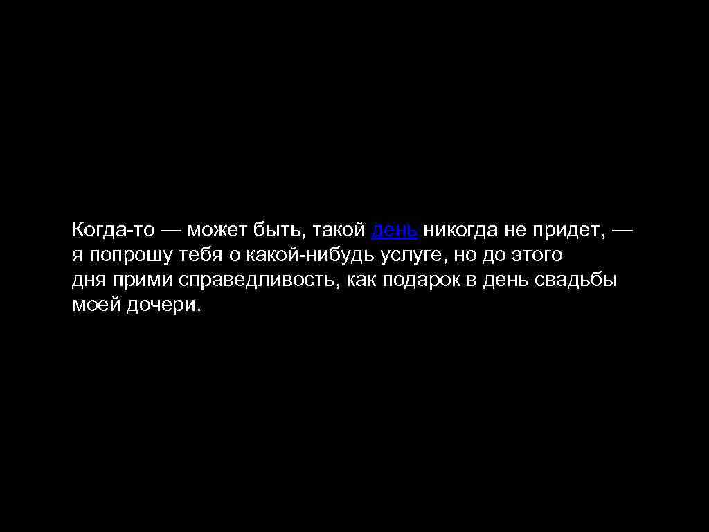 Когда-то — может быть, такой день никогда не придет, — я попрошу тебя о
