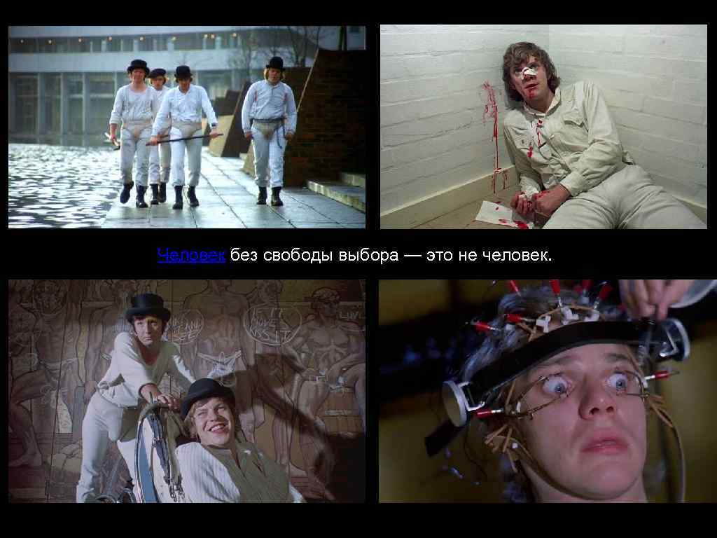 Человек без свободы выбора — это не человек. 