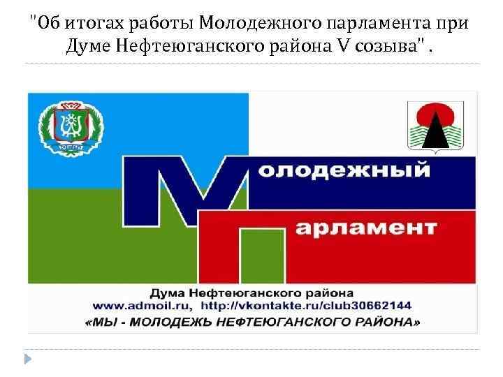 "Об итогах работы Молодежного парламента при Думе Нефтеюганского района V созыва". 