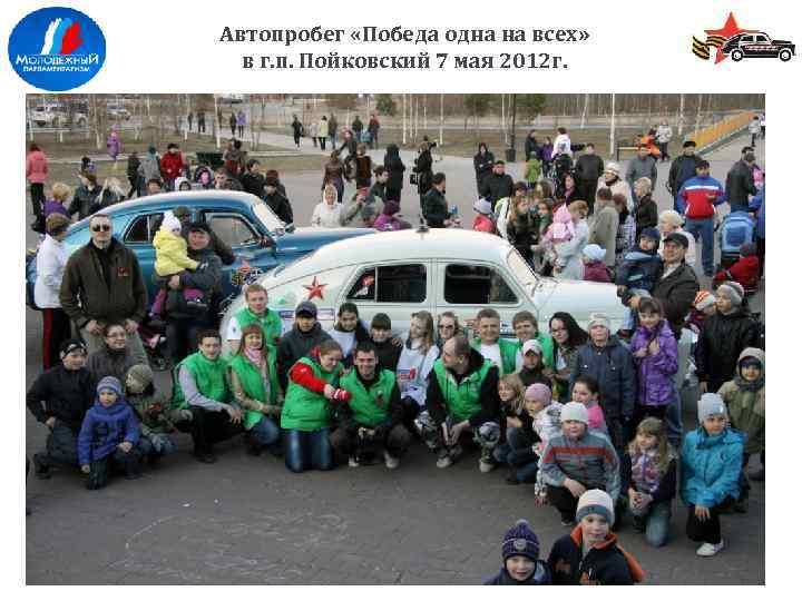  Автопробег «Победа одна на всех» в г. п. Пойковский 7 мая 2012 г.