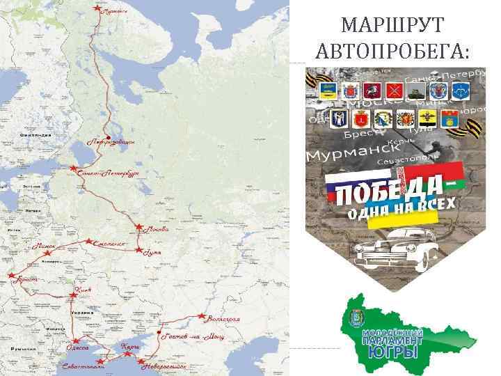 МАРШРУТ АВТОПРОБЕГА: 