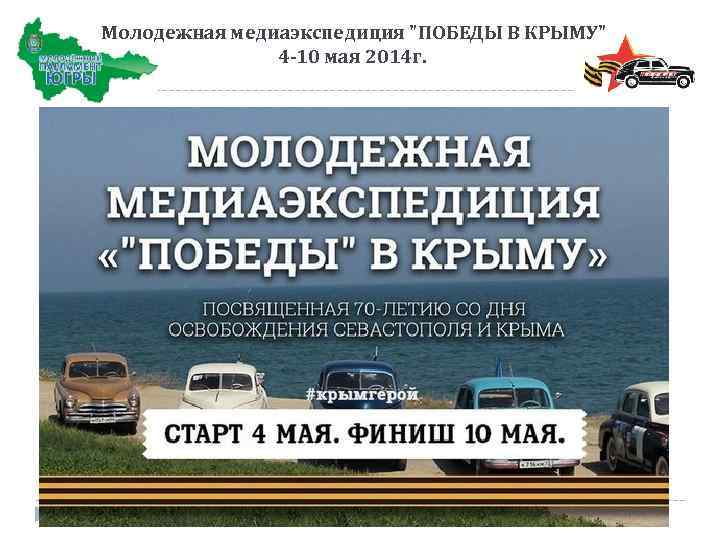  Молодежная медиаэкспедиция "ПОБЕДЫ В КРЫМУ" 4 -10 мая 2014 г. 