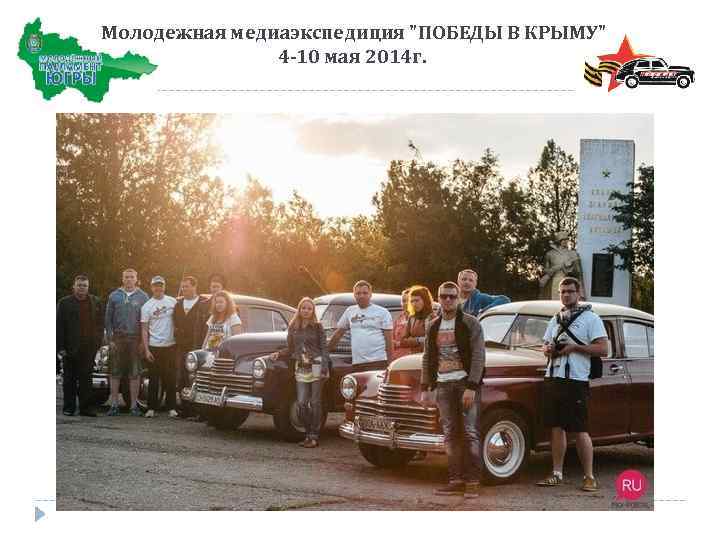  Молодежная медиаэкспедиция "ПОБЕДЫ В КРЫМУ" 4 -10 мая 2014 г. 