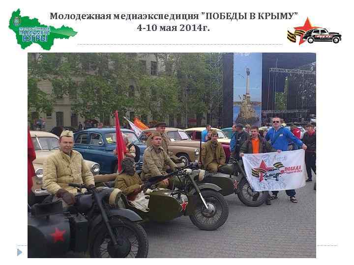  Молодежная медиаэкспедиция "ПОБЕДЫ В КРЫМУ" 4 -10 мая 2014 г. 
