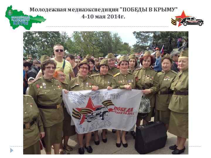  Молодежная медиаэкспедиция "ПОБЕДЫ В КРЫМУ" 4 -10 мая 2014 г. 