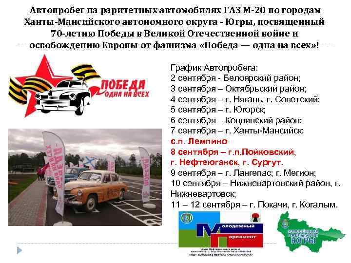  Автопробег на раритетных автомобилях ГАЗ М-20 по городам Ханты-Мансийского автономного округа - Югры,