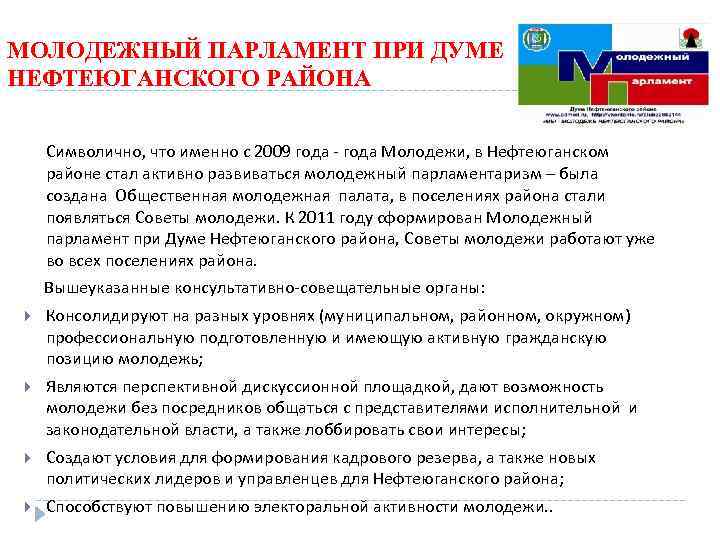 МОЛОДЕЖНЫЙ ПАРЛАМЕНТ ПРИ ДУМЕ НЕФТЕЮГАНСКОГО РАЙОНА Символично, что именно с 2009 года - года