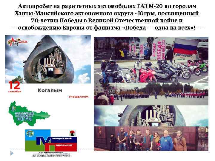  Автопробег на раритетных автомобилях ГАЗ М-20 по городам Ханты-Мансийского автономного округа - Югры,