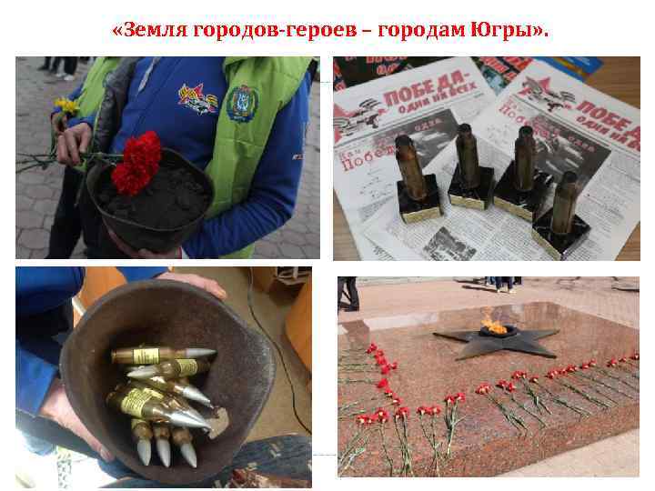  «Земля городов-героев – городам Югры» . 