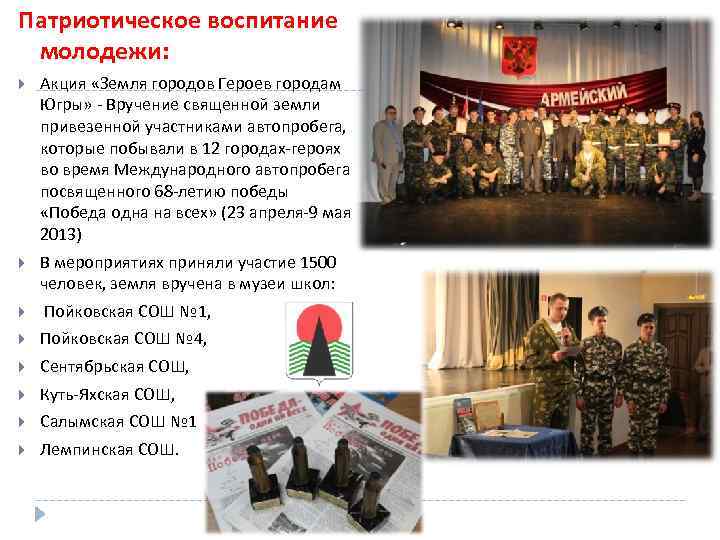 Патриотическое воспитание молодежи: Акция «Земля городов Героев городам Югры» - Вручение священной земли привезенной