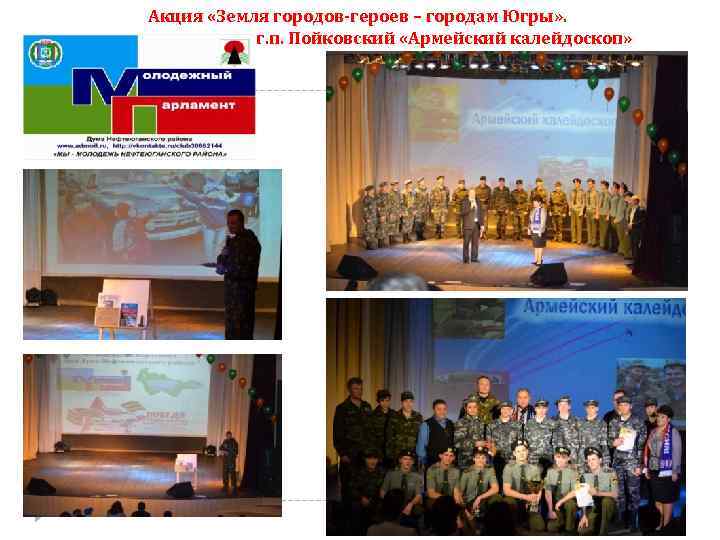 Акция «Земля городов-героев – городам Югры» . г. п. Пойковский «Армейский калейдоскоп» 
