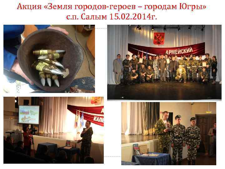 Акция «Земля городов-героев – городам Югры» с. п. Салым 15. 02. 2014 г. 