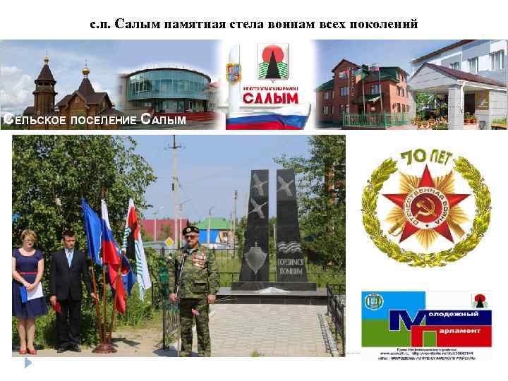 с. п. Салым памятная стела воинам всех поколений 