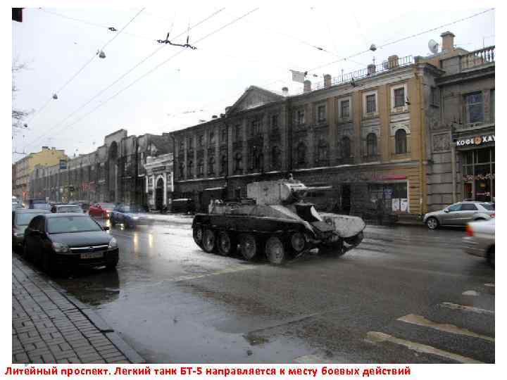 Литейный проспект. Легкий танк БТ-5 направляется к месту боевых действий 