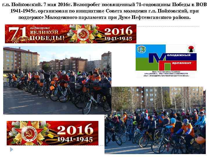 г. п. Пойковский. 7 мая 2016 г. Велопробег посвященный 71 -годовщины Победы в ВОВ