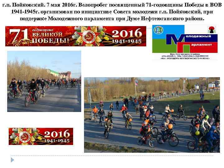г. п. Пойковский. 7 мая 2016 г. Велопробег посвященный 71 -годовщины Победы в ВОВ