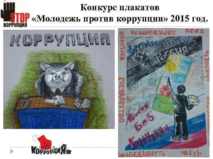 Конкурс плакатов «Молодежь против коррупции» 2015 год. 