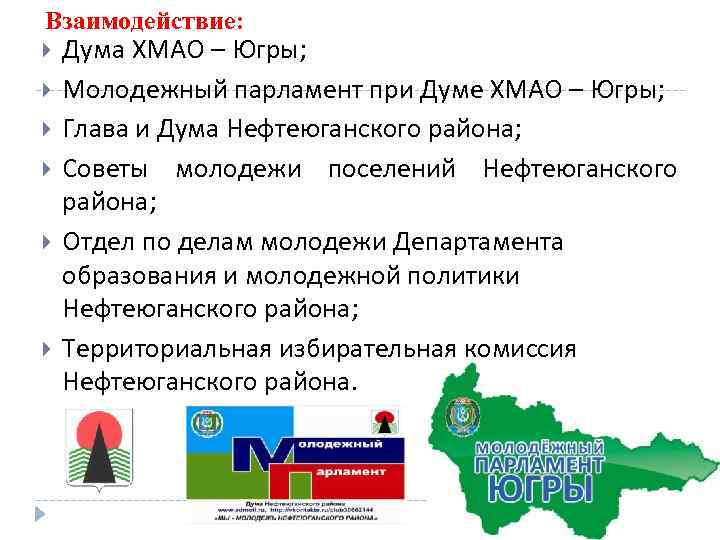 Взаимодействие: Дума ХМАО – Югры; Молодежный парламент при Думе ХМАО – Югры; Глава и
