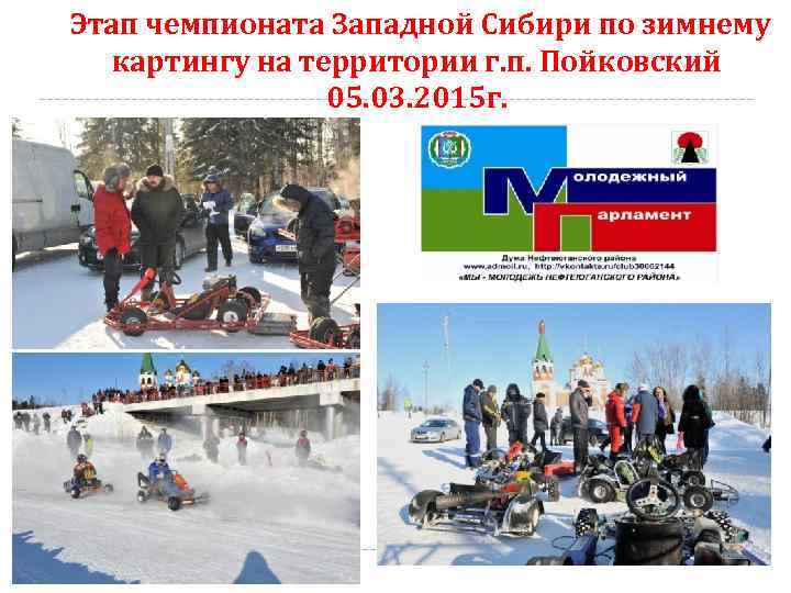 Этап чемпионата Западной Сибири по зимнему картингу на территории г. п. Пойковский 05. 03.