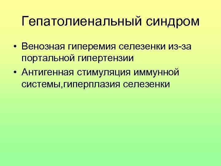 Гепатолиенальный синдром презентация