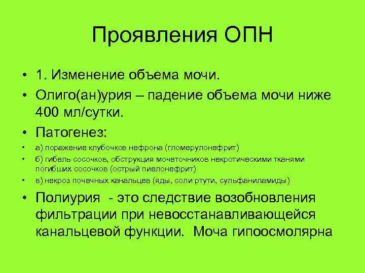 Проявления ОПН • 1. Изменение объема мочи. • Олиго(ан)урия – падение объема мочи ниже
