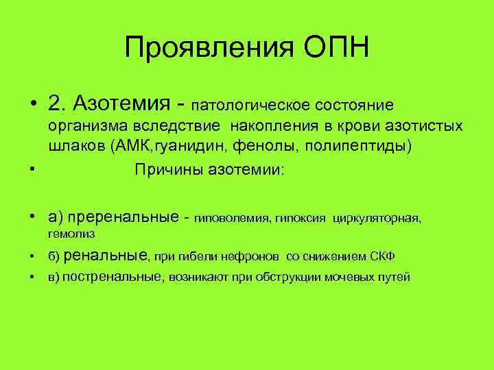 Азотемия. Азотемия при острой почечной недостаточности. Преренальная азотемия. Преренальная азотемия причины. Оптимальный метод устранения азотемии при ОПН.