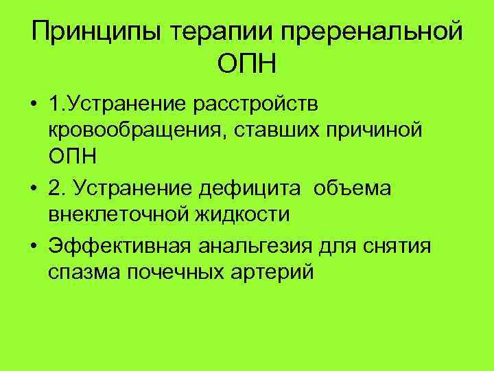 Принципы терапии преренальной ОПН • 1. Устранение расстройств кровообращения, ставших причиной ОПН • 2.