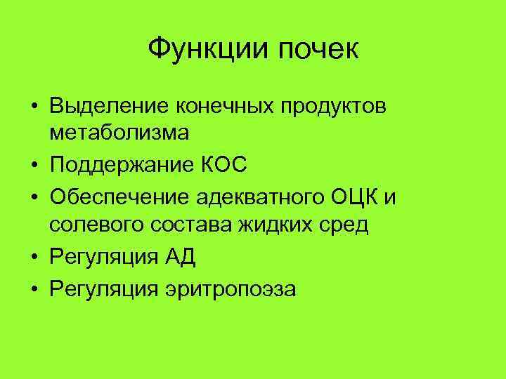 Функции почек • Выделение конечных продуктов метаболизма • Поддержание КОС • Обеспечение адекватного ОЦК