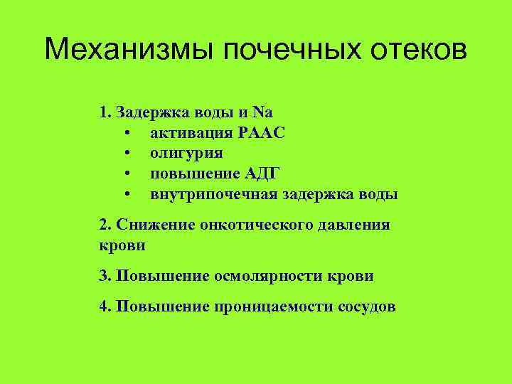 Для почечных отеков характерно