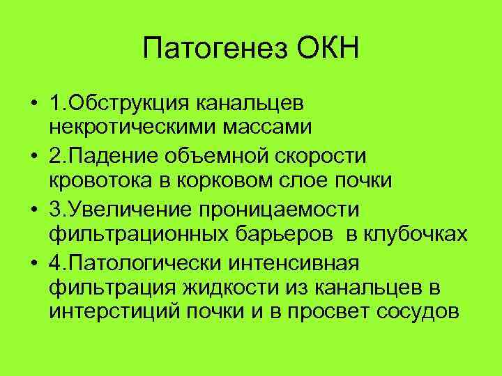 Патогенез ОКН • 1. Обструкция канальцев некротическими массами • 2. Падение объемной скорости кровотока