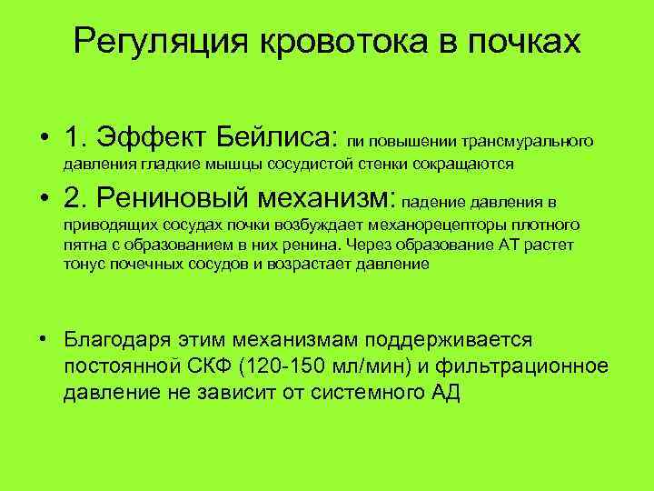 Регуляция кровотока в почках • 1. Эффект Бейлиса: пи повышении трансмурального давления гладкие мышцы