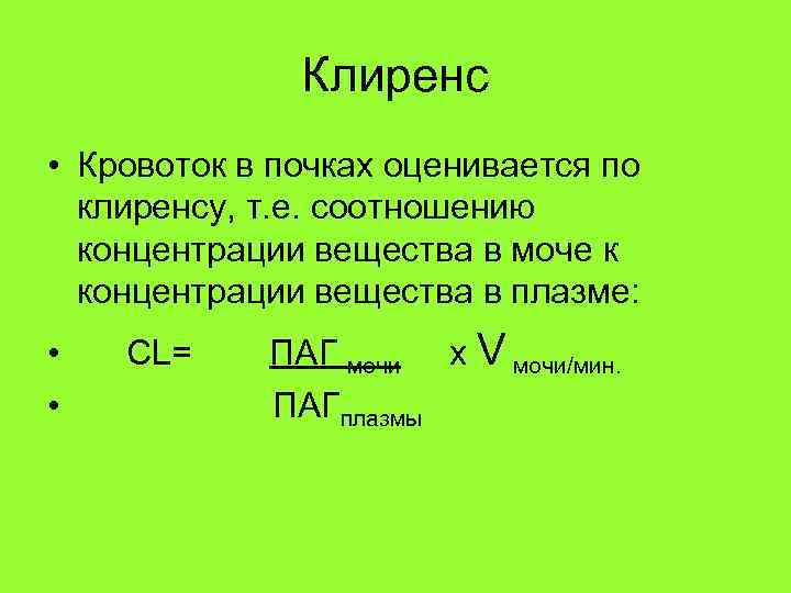 Клиренс • Кровоток в почках оценивается по клиренсу, т. е. соотношению концентрации вещества в