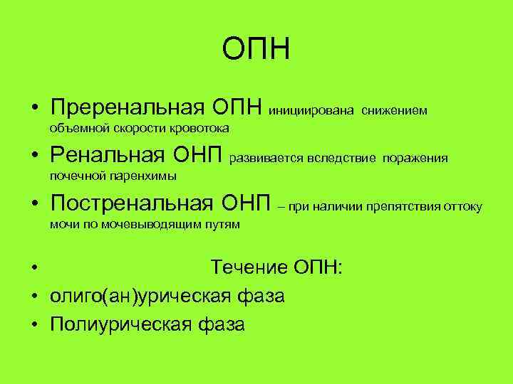 ОПН • Преренальная ОПН инициирована снижением объемной скорости кровотока • Ренальная ОНП развивается вследствие