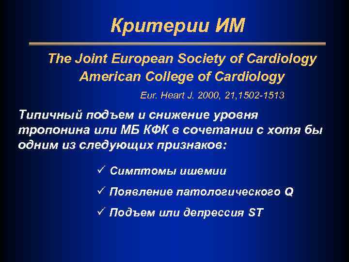 Критерии ИМ The Joint European Society of Cardiology American College of Cardiology Eur. Heart