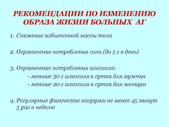 РЕКОМЕНДАЦИИ ПО ИЗМЕНЕНИЮ ОБРАЗА ЖИЗНИ БОЛЬНЫХ АГ 1. Снижение избыточной массы тела 2. Ограничение