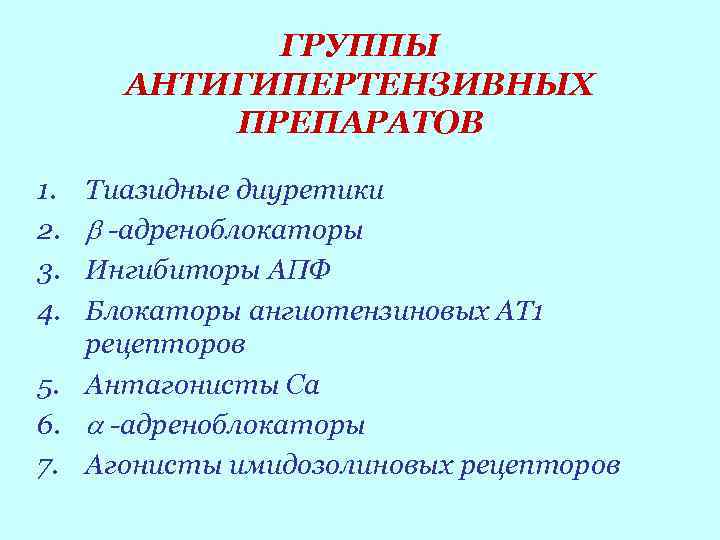 ГРУППЫ АНТИГИПЕРТЕНЗИВНЫХ ПРЕПАРАТОВ 1. 2. 3. 4. Тиазидные диуретики -адреноблокаторы Ингибиторы АПФ Блокаторы ангиотензиновых