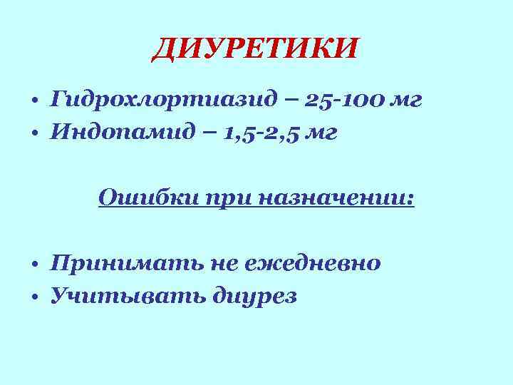 ДИУРЕТИКИ • Гидрохлортиазид – 25 -100 мг • Индопамид – 1, 5 -2, 5