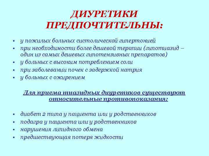 ДИУРЕТИКИ ПРЕДПОЧТИТЕЛЬНЫ: • у пожилых больных систолической гипертонией • при необходимости более дешевой терапии