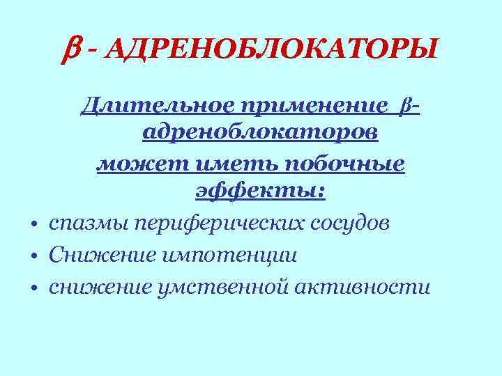  - АДРЕНОБЛОКАТОРЫ Длительное применение βадреноблокаторов может иметь побочные эффекты: • спазмы периферических сосудов