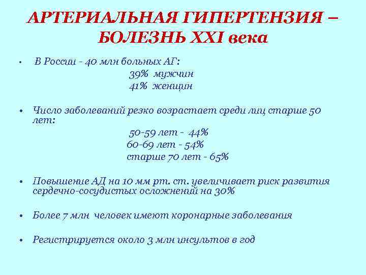 АРТЕРИАЛЬНАЯ ГИПЕРТЕНЗИЯ – БОЛЕЗНЬ XXI века • В России - 40 млн больных АГ: