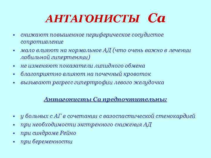 АНТАГОНИСТЫ Са • снижают повышенное периферическое сосудистое сопротивление • мало влияют на нормальное АД