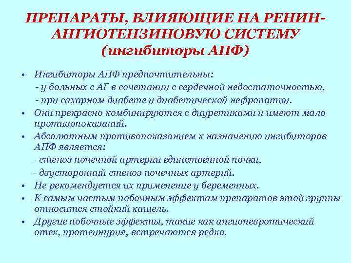 ПРЕПАРАТЫ, ВЛИЯЮЩИЕ НА РЕНИНАНГИОТЕНЗИНОВУЮ СИСТЕМУ (ингибиторы АПФ) • Ингибиторы АПФ предпочтительны: - у больных