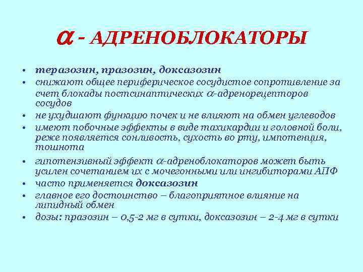  - АДРЕНОБЛОКАТОРЫ • теразозин, празозин, доксазозин • снижают общее периферическое сосудистое сопротивление за