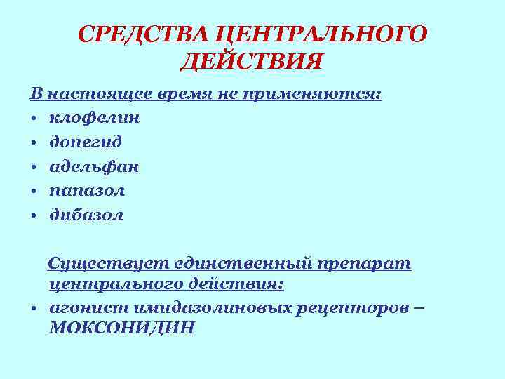 СРЕДСТВА ЦЕНТРАЛЬНОГО ДЕЙСТВИЯ В настоящее время не применяются: • клофелин • допегид • адельфан