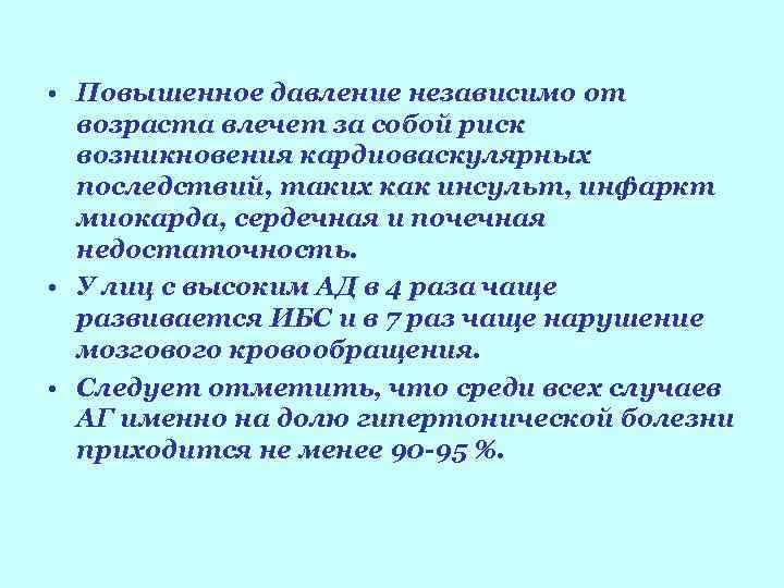  • Повышенное давление независимо от возраста влечет за собой риск возникновения кардиоваскулярных последствий,