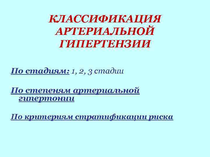 КЛАССИФИКАЦИЯ АРТЕРИАЛЬНОЙ ГИПЕРТЕНЗИИ По стадиям: 1, 2, 3 стадии По степеням артериальной гипертонии По