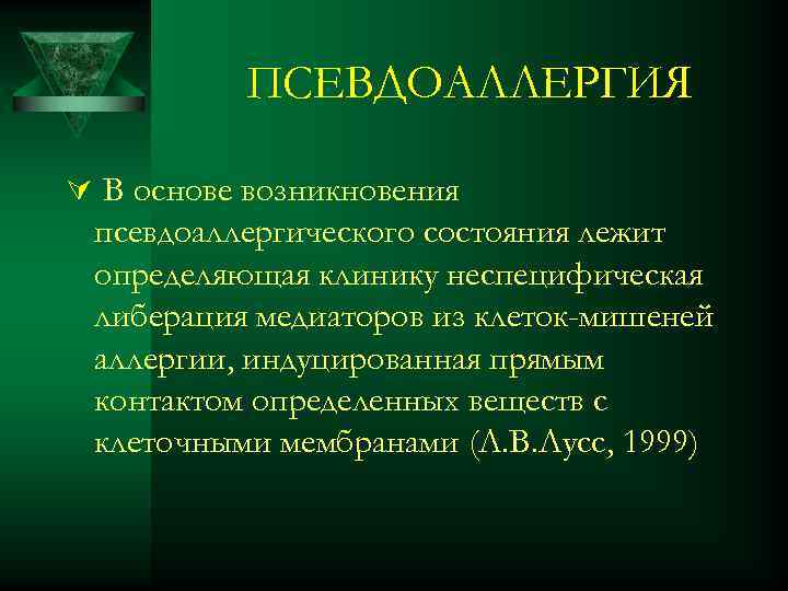 ПСЕВДОАЛЛЕРГИЯ Ú В основе возникновения псевдоаллергического состояния лежит определяющая клинику неспецифическая либерация медиаторов из