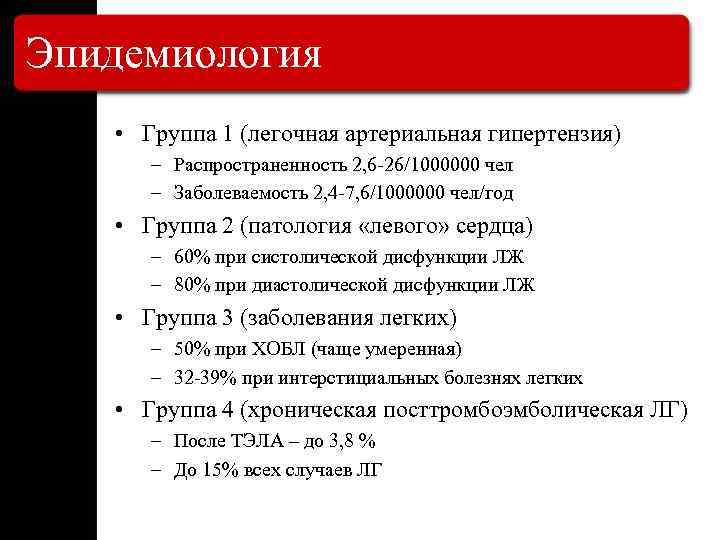 Эпидемиология • Группа 1 (легочная артериальная гипертензия) – Распространенность 2, 6 -26/1000000 чел –